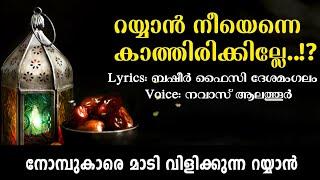 റയ്യാൻ നീ എന്നെ കാത്തിരിക്കില്ലേ..!? ️ BASHEER FAIZY DHESHAMANGALAM ️NAVAS ALATHUR | YAAZ MEDIA