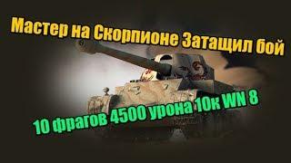 лучший прем танк wot Skorpion G фармит и нагибает!!!