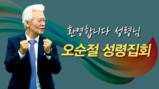 환영합니다 성령님 오순절 성령집회 -  [손기철장로 말씀치유집회 250608_Official]