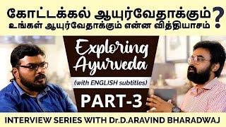 Kotakkal Ayurveda & Normal Ayurveda difference | Part 3 | Exploring Ayurveda | Tamil | English Sub