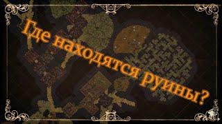 Don't starve together: Где найти руины