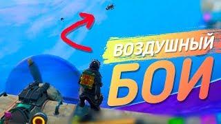 ВОЗДУШНЫЙ БОЙ | НОВЫЙ РЕЖИМ В ФОРТНАЙТ