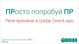 ОВЕН ПР. Реле времени в среде OWEN Logic