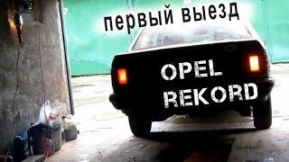 Opel Rekord E 1986 / #2 Замена масла и первый выезд