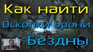 Darksiders: Wrath of War. Как найти, пройти и собрать Осколки Брони Бездны