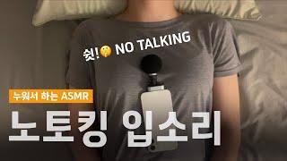 ASMR 노토킹 입소리  No Talking Mouth Sounds
