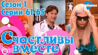 СЧАСТЛИВЫ ВМЕСТЕ | 1 СЕЗОН, 60-65 СЕРИЯ | БУКИНЫ