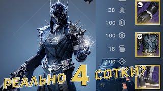 Варлок с 4 сотками в статах | Destiny 2