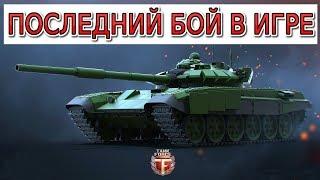 Tank Force. Прощаюсь с игрой. Мой последний бой. Танки форс