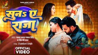 #Video - सुना ए राजा | Power Star #Pawan Singh | Suna Ye Raja | #Shilpi Raj | New Bhojpuri Song