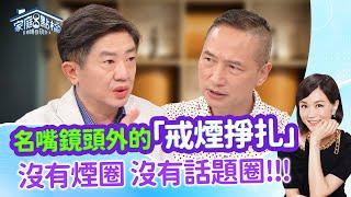 凡事都可行，抽菸也可以?!老菸槍信主後能戒菸嗎？ ‖《我家總是煙霧瀰漫，都是尼古丁惹的禍？！》#高怡平 #洪英正 #曾陽晴 #彭華幹 #二寶哥 #富貴