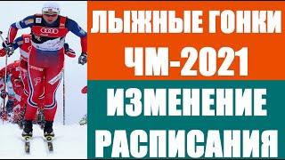 Лыжные гонки: Чемпионат мира по лыжным гонкам 2021. Оберстдорф. Изменение расписания лыжных гонок