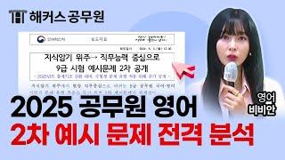 2025 공무원 영어 개편! 2차 예시 문제 해설 및 분석 ㅣ 해커스공무원 비비안