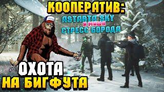 BIGFOOT Игра БИГФУТ ОБНОВЛЕНИЕ КАК ПОЙМАТЬ НОВОГО БИГФУТА?