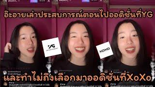 อ๊ะอาย 4EVE เล่าประสบการณ์ตอนไปออดิลั่นที่YG และทำไม่ถึงเลือกมาออดิชั้นที่XoXo | Aheye 4EVE