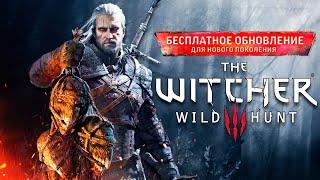 Обновление нового поколения - Ведьмак 3: Дикая Охота - №3 #CobwebStream