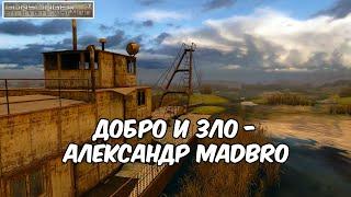 Добро и зло - Александр Madbro ● S.T.A.L.K.E.R CoP Gunslinger # 2