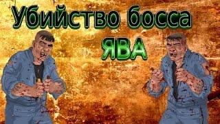 ™Убиваю Босса Ява Тюряга + Посылки ™