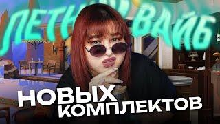 окунемся в летний вайб С НОВЫМИ КОМПЛЕКТАМИ СИМС 4!