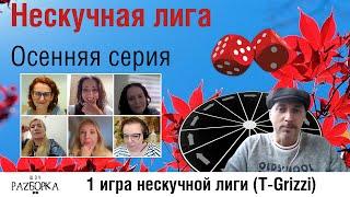 #разборка 1 игры Нескучной лиги 2024 (T-Grizzi)