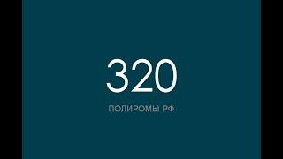 ПОЛИРОМ номер 320