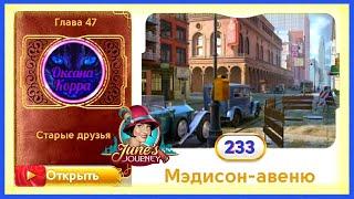 Сцена 233 June's journey на русском.