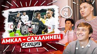 Реакция на АМКАЛ против САХАЛИНЦА! // Нечай, Эльхан и Олейник