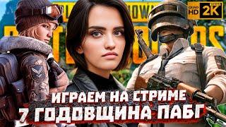 СМОТРИМ ПОТРЕСАЮЩЕЕ ОБНОВЛЕНИЕ  ПАБГ  | BEZDUSHNA PUBG | СТРИМ ПУБГ |7 ГОДОВЩИНА