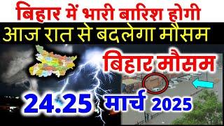 bihar weather today  बिहार मौसम bihar weather today बिहार मौसम 18 March 2025  18 मार्च 2025