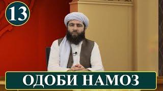 ОДОБИ НАМОЗ (ОДОБИ ИСЛОМИ)! آداب اسلامی | آداب نماز