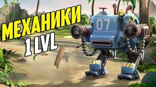 BOOM BEACH МЕХАНИКИ 1 ЛВЛ