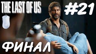 THE LAST OF US PART 1 ПОСЛЕДНИЕ ИЗ НАС ПРОХОЖДЕНИЕ НА РУССКОМ НА ПК #21 ФИНАЛ КОНЕЦ