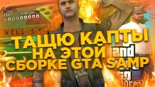 ЛУЧШАЯ СБОРКА ДЛЯ СЛАБЫХ ПК И КАПТОВ С БОЛЬШИМ ФПС!! GTA SAMP ДЛЯ СЛАБЫХ ПК + МАЛО ВЕСИТ