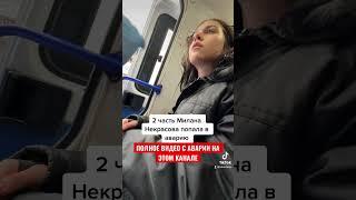 МИЛАНА НЕКРАСОВА ПОПАЛА В АВАРИЮ