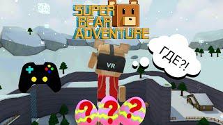 Миссия"Охота за яйцами  в Снежнойдолине"Super BearAdventure!