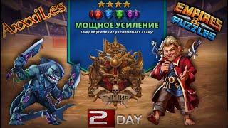 Турнир для 4  Мощное усиление без жёлтых  День 2  #empiresandpazzles