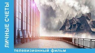 Личные Счеты  Фильм - Премьера  Мелодрама 2018. Star Media