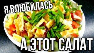 Я ВЛЮБИЛАСЬ В ЭТОТ САЛАТ 