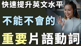 提升英語水平 必須要懂的片語動詞 | 立刻掌握正確意思 避免尷尬會錯意 | Useful English Phrasal Verbs