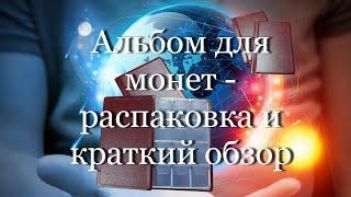 Альбом для монет - распаковка и краткий обзор  #мой_мир_поморье