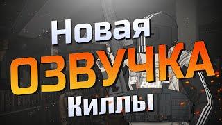 EFT | НОВАЯ ОЗВУЧКА КИЛЛЫ