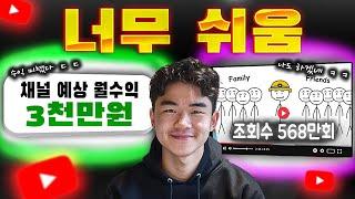 간단한 그림으로 월 3천만원 버는 유튜버의 비밀 공개