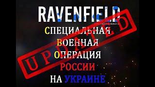 Ravenfield.  Ролик на пак по СВО (сборка обновлена х2)