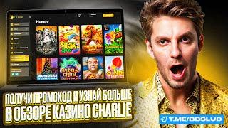 CHARLIE CASINO: ОБЗОР, ФИШКИ И ОСОБЕННОСТИ | СЕКРЕТНЫЕ ФРИСПИНЫ КАЗИНО ЧАРЛИ ДЛЯ БОЛЬШЕЙ ВЫГОДЫ