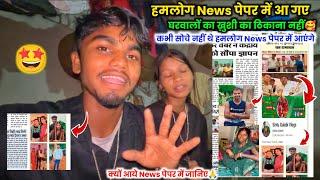 We got into the news paper. The family's happiness knows no bounds  Couple Vlog