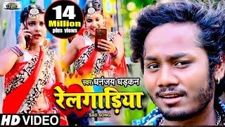 #Video | #धनन्जय_धड़कन का हिट गाना | रेलगाड़िया | #Dhananjay_Dhadkan | Railgadiya | Bhojpuri Song