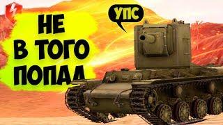 НЕ В ТОГО ПОПАЛ - FAIL MOMENTS (wot blitz)