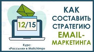 Урок 12. Как составить стратегию Email маркетинга | Курс "Рассылки в Mailchimp"