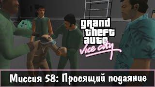 Прохождение GTA Vice City - миссия 58 - Просящий подаяние