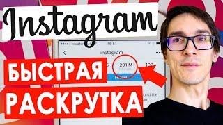 БЫСТРАЯ РАСКРУТКА ИНСТАГРАМ 2021. Способ, как раскрутить инстаграм с нуля